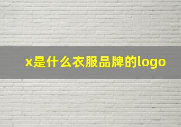 x是什么衣服品牌的logo