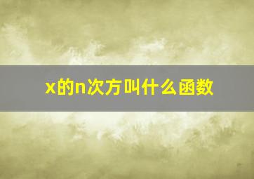 x的n次方叫什么函数