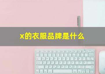 x的衣服品牌是什么