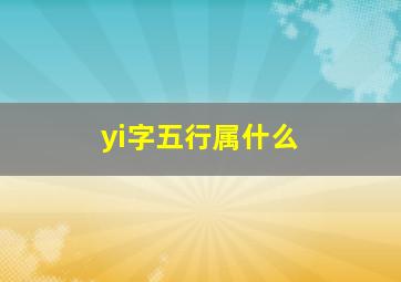 yi字五行属什么