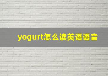 yogurt怎么读英语语音