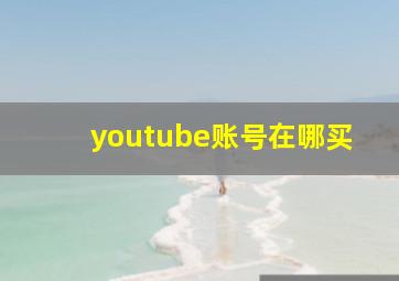 youtube账号在哪买