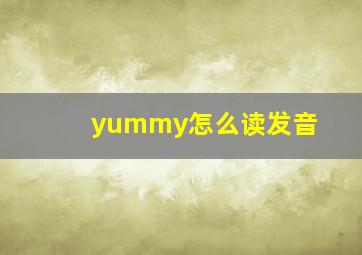 yummy怎么读发音