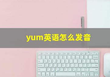 yum英语怎么发音