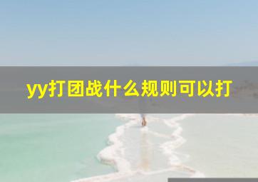 yy打团战什么规则可以打