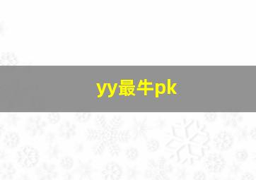 yy最牛pk