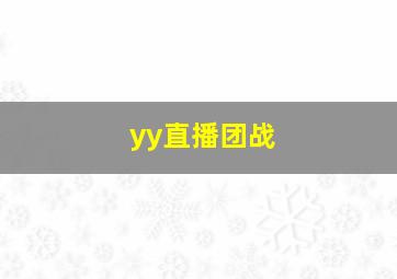 yy直播团战