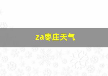 za枣庄天气