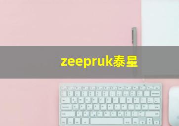 zeepruk泰星