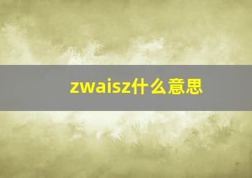 zwaisz什么意思