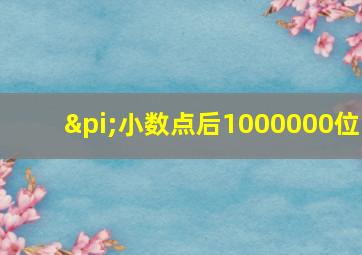 π小数点后1000000位