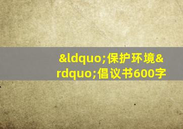 “保护环境”倡议书600字