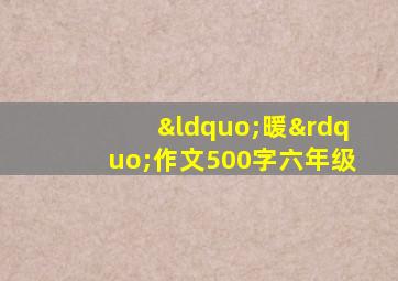 “暖”作文500字六年级