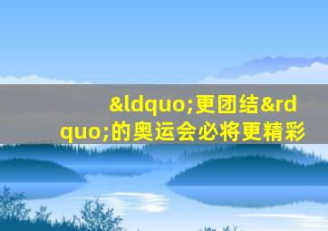 “更团结”的奥运会必将更精彩