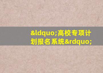 “高校专项计划报名系统”