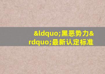 “黑恶势力”最新认定标准