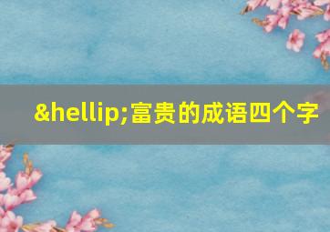 …富贵的成语四个字