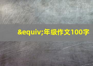 ≡年级作文100字