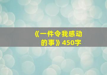 《一件令我感动的事》450字