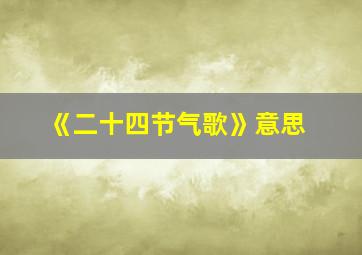 《二十四节气歌》意思