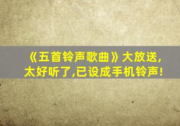 《五首铃声歌曲》大放送,太好听了,已设成手机铃声!