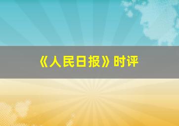 《人民日报》时评