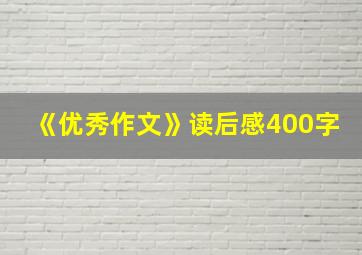 《优秀作文》读后感400字