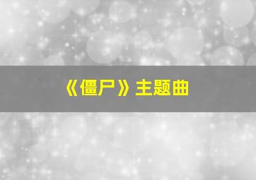 《僵尸》主题曲