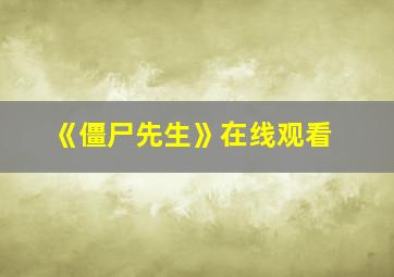 《僵尸先生》在线观看