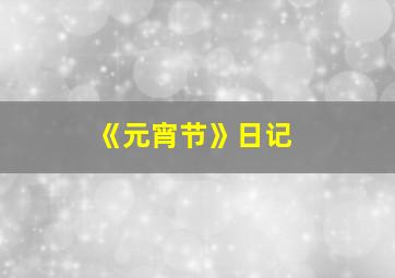 《元宵节》日记