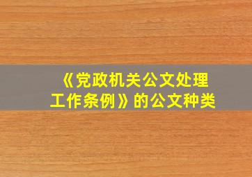 《党政机关公文处理工作条例》的公文种类