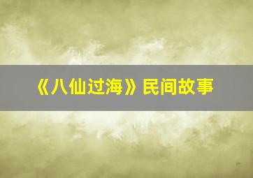 《八仙过海》民间故事