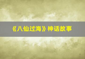 《八仙过海》神话故事