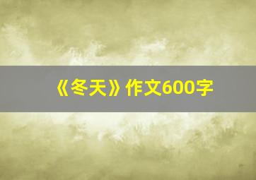 《冬天》作文600字