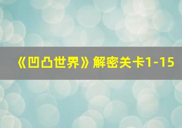 《凹凸世界》解密关卡1-15