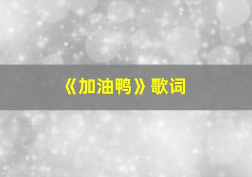 《加油鸭》歌词