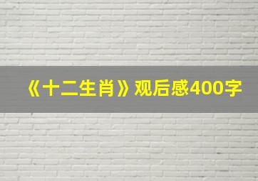 《十二生肖》观后感400字