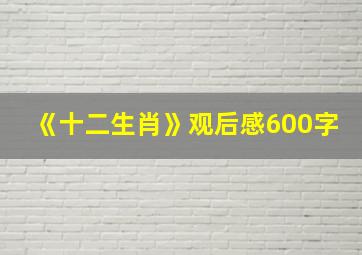 《十二生肖》观后感600字