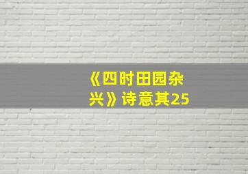 《四时田园杂兴》诗意其25