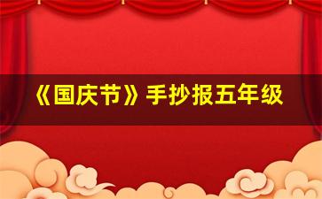 《国庆节》手抄报五年级