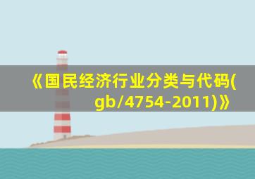 《国民经济行业分类与代码(gb/4754-2011)》