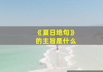 《夏日绝句》的主旨是什么