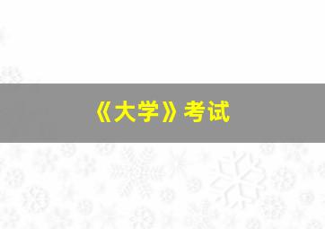 《大学》考试