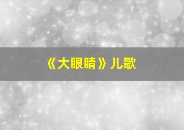 《大眼睛》儿歌