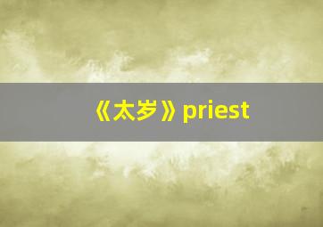 《太岁》priest