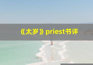 《太岁》priest书评