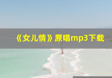 《女儿情》原唱mp3下载