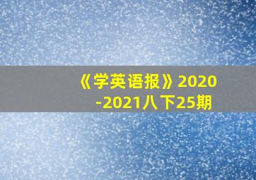 《学英语报》2020-2021八下25期