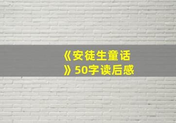 《安徒生童话》50字读后感