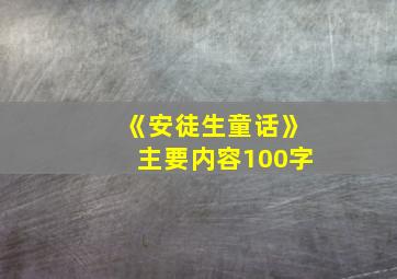 《安徒生童话》主要内容100字